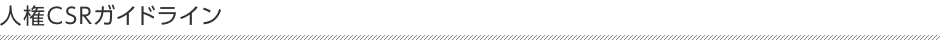 人権CSRガイドライン