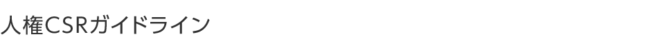 人権CSRガイドライン