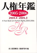 人権年鑑2005-2006