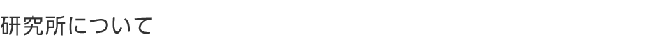 研究所について