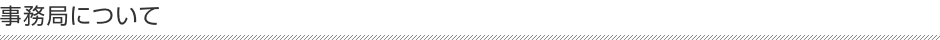 事務局について