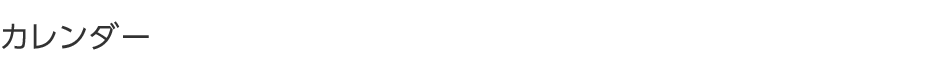 カレンダー