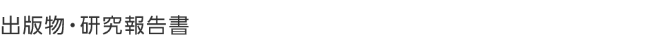 出版物・研究報告書