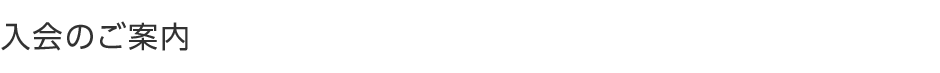 入会のご案内