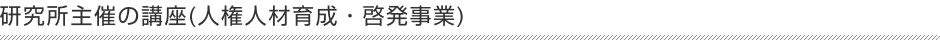 研究所主催の講座(人権人材育成・啓発事業)