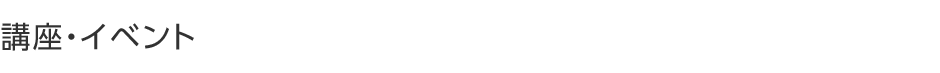 講座・イベント