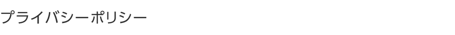 プライバシーポリシー