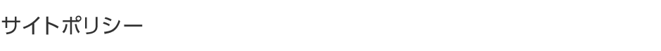 サイトポリシー