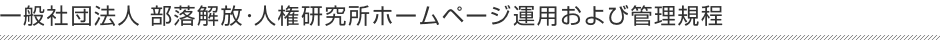 部落解放・人権研究所ホームページ運用および管理規程