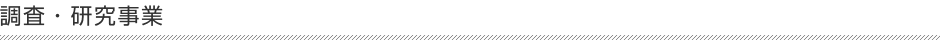 調査・研究事業