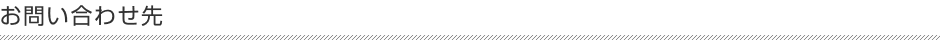 お問い合わせ